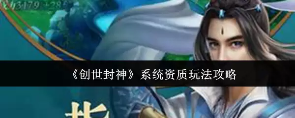 《创世封神》系统资质玩法攻略