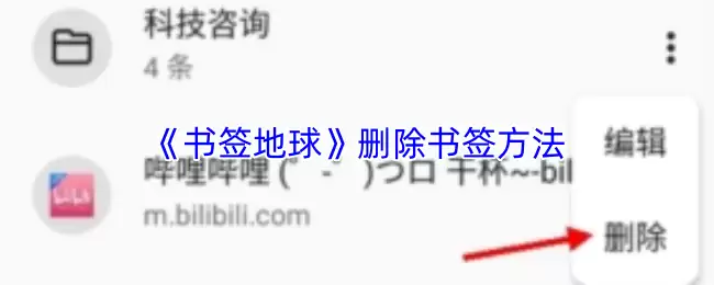 《书签地球》删除书签方法