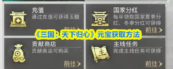 《三国:天下归心》元宝获取方法
