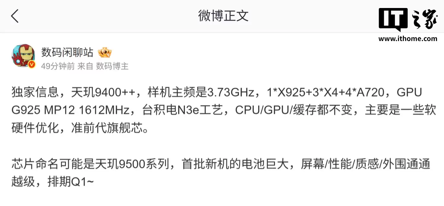 联发科天玑 9400++ 芯片规格曝光：台积电 N3e 工艺、样机主频 3.73GHz，可能命名为天玑 9500 系列