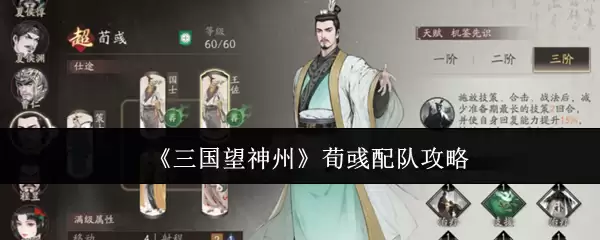 《三国望神州》荀彧配队攻略