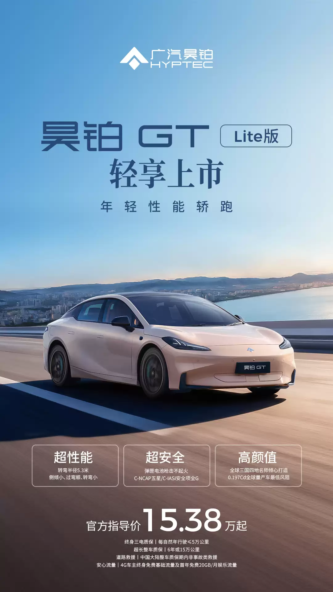 广汽昊铂 GT Lite版“年轻性能轿跑”上市，15.38万-15.88万元