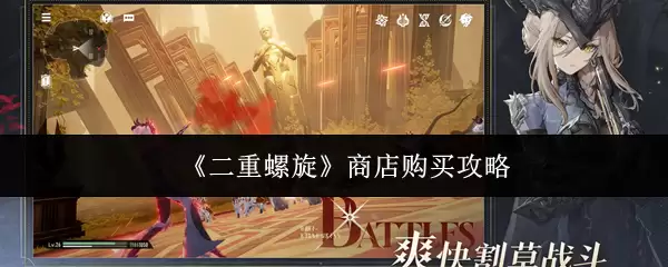 《二重螺旋》商店购买攻略