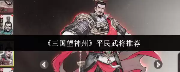 《三国望神州》平民营武将推荐