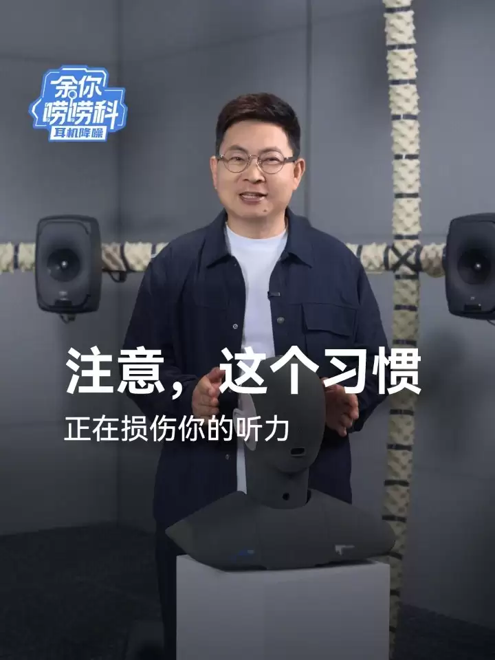 余承东详解降噪耳机护耳原理与技术