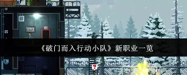 《破门而入:行动小队》新职业一览