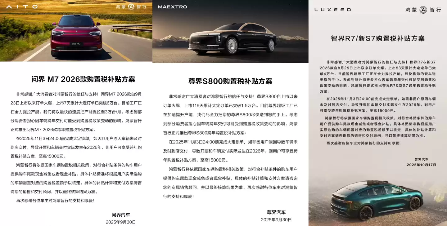鸿蒙智行享界S9T购置税补贴方案发布：11月30日前大定锁单可享，至高补15000元