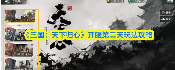 《三国:天下归心》开服第二天玩法攻略