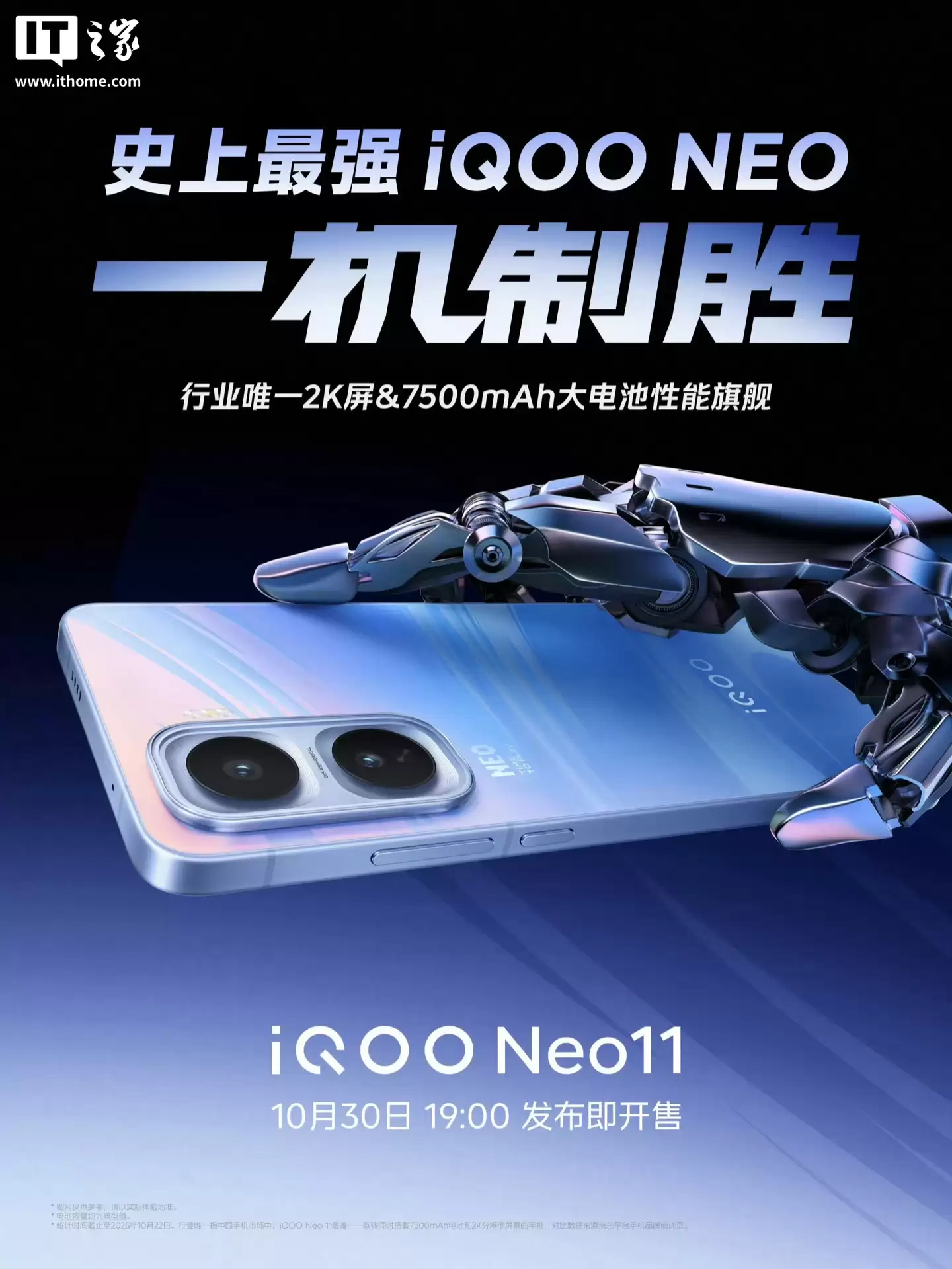 2K 屏 + 7500mAh：iQOO Neo11 手机预约开启，赠耳机电源背包 + 各种保险