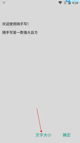 《随手写》修改字体大小方法