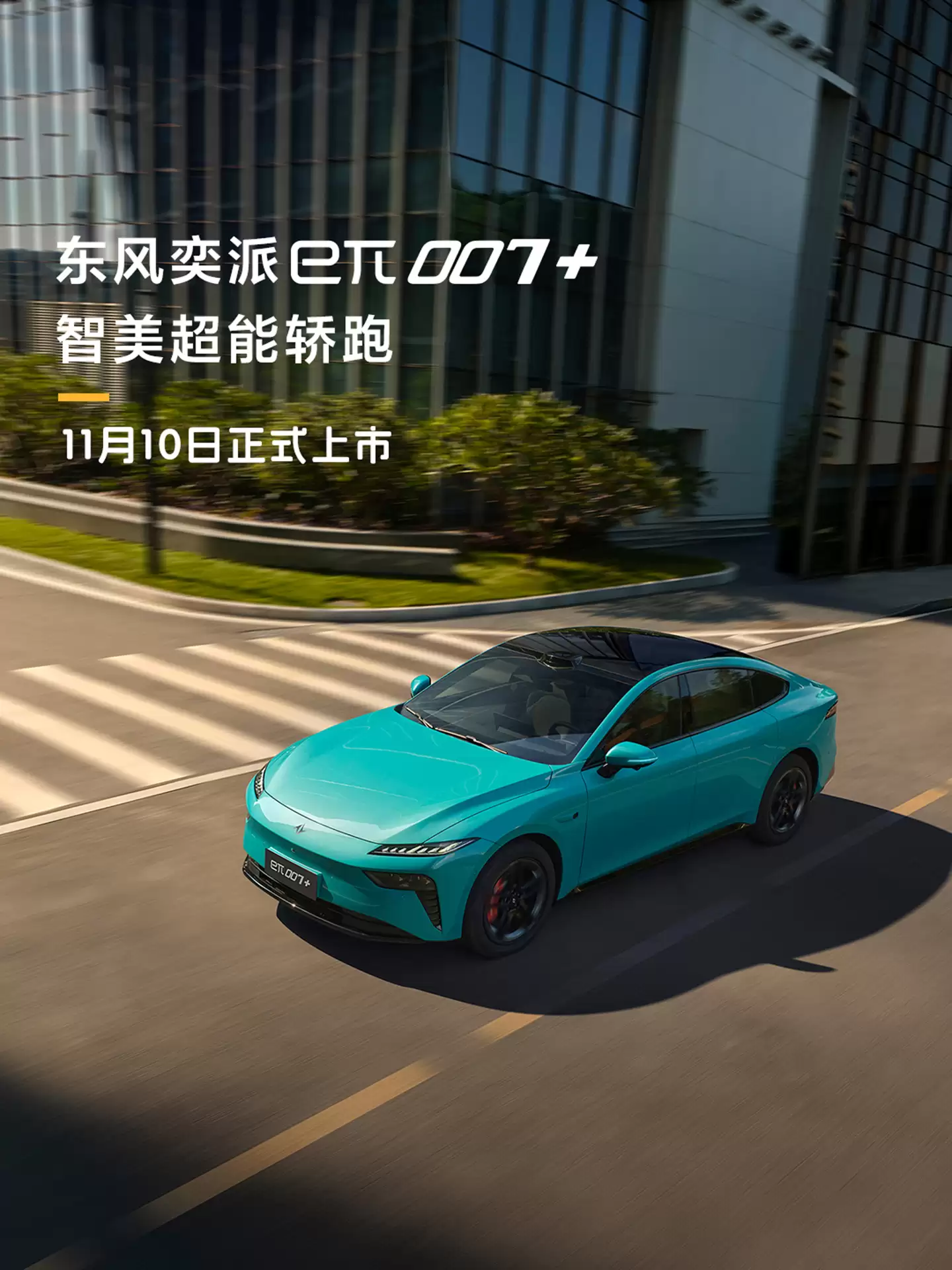 东风奕派 eπ007+ 官宣 11 月 10 日上市，配备激光雷达 + 高通骁龙 8295P