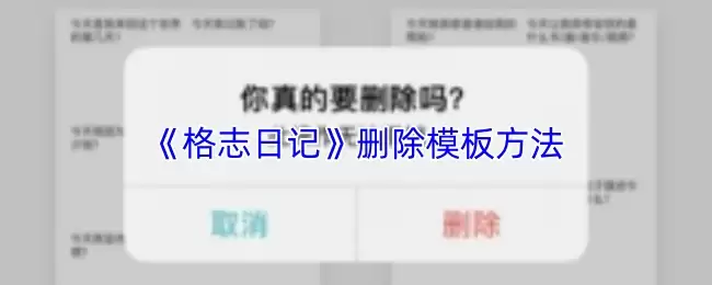 《格志日记》删除模板库方法