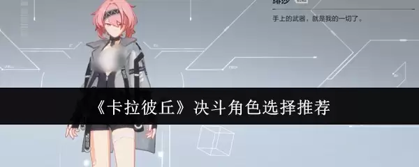《卡拉彼丘》决斗角色选择推荐