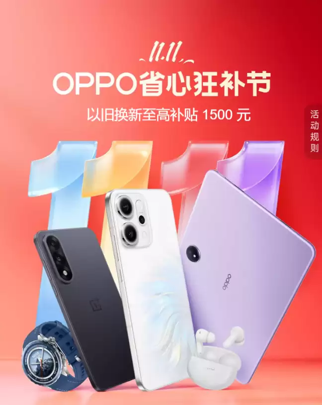 OPPO双11开门红今日启动，热门机型福利抢先享