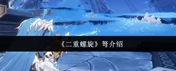 《双重螺旋》弩介绍