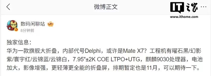 Mate X7？华为旗舰大折叠配置曝光，麒麟9030、排期暂定11月