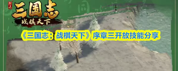 《三国志:战棋天下》序章三开放技能分享