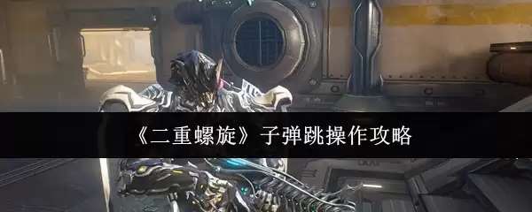 《二重螺旋》子弹跳操作攻略