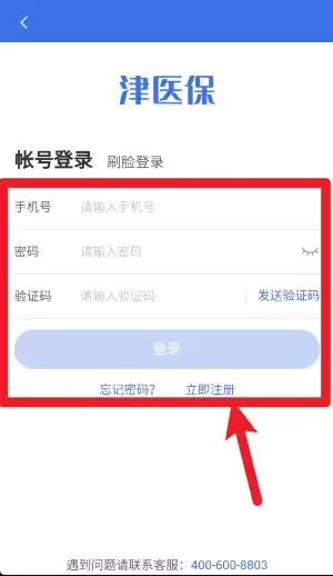 津医保app注册登录指南