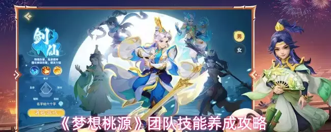 《梦想桃园》团队技能养成攻略