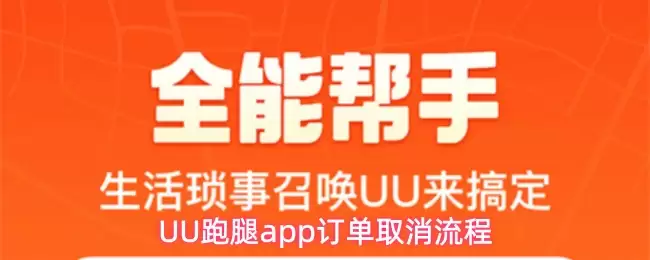 UU跑腿app订单取消流程