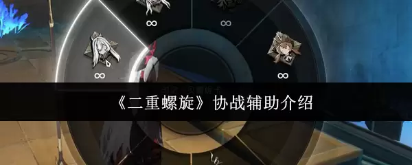 《双重螺旋》协战辅助介绍