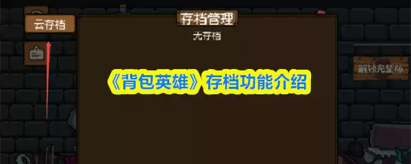 《背包英雄》存档功能介绍