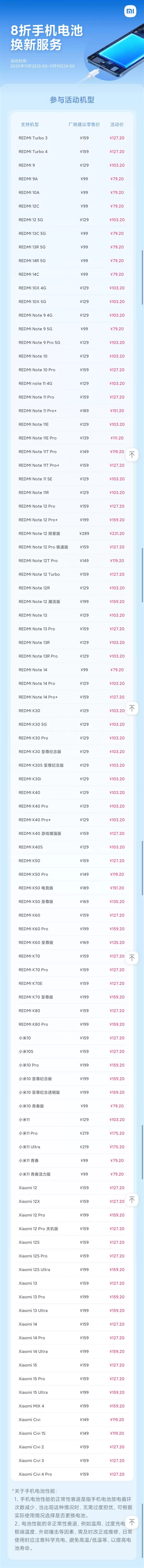 小米79元换电池又来了:覆盖99款机型史上最多