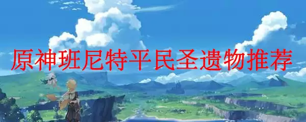 原神班尼特平民圣遗物推荐