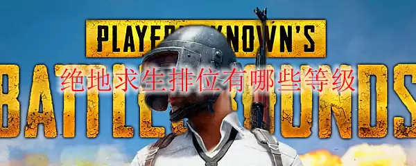绝地求生排位有哪些等级