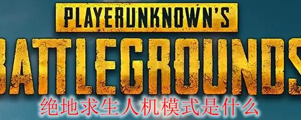 绝地求生人机模式怎么开