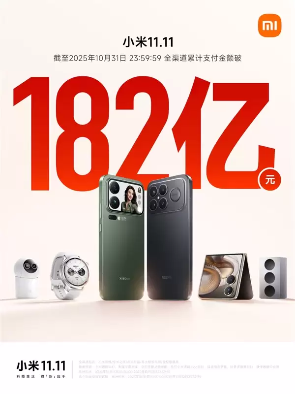 小米双11战报出炉:全渠道累计支付金额突破182亿