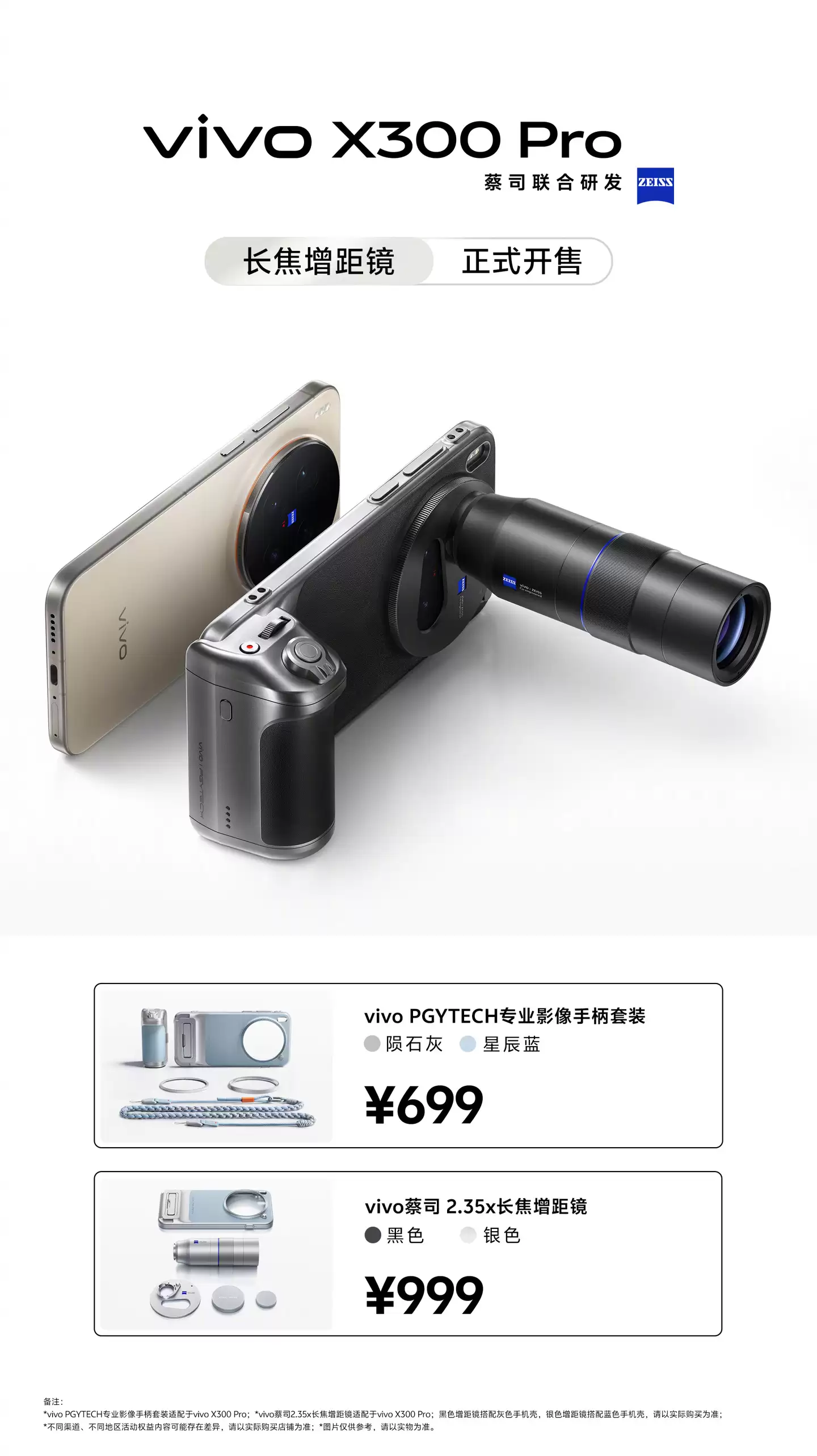 vivo X300 Pro 专业影像手柄套装及蔡司长焦增距镜开售,699 元起