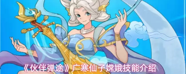 《伙伴弹途》广寒仙子妲娥技能介绍