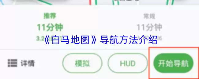 《白马地图》导航方法介绍
