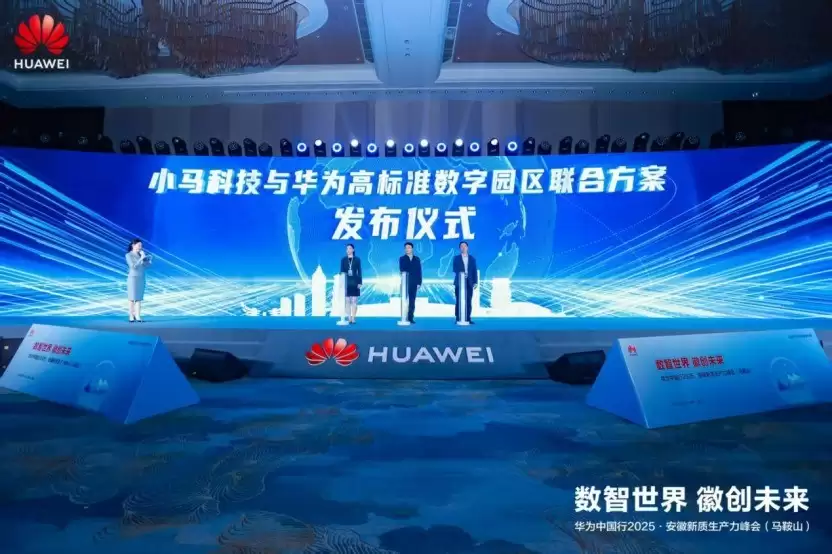 华为中国行2025·安徽新质生产力峰会（马鞍山）成功举办