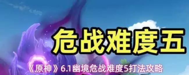 《原神》6.1幽境危战难度5打法攻略