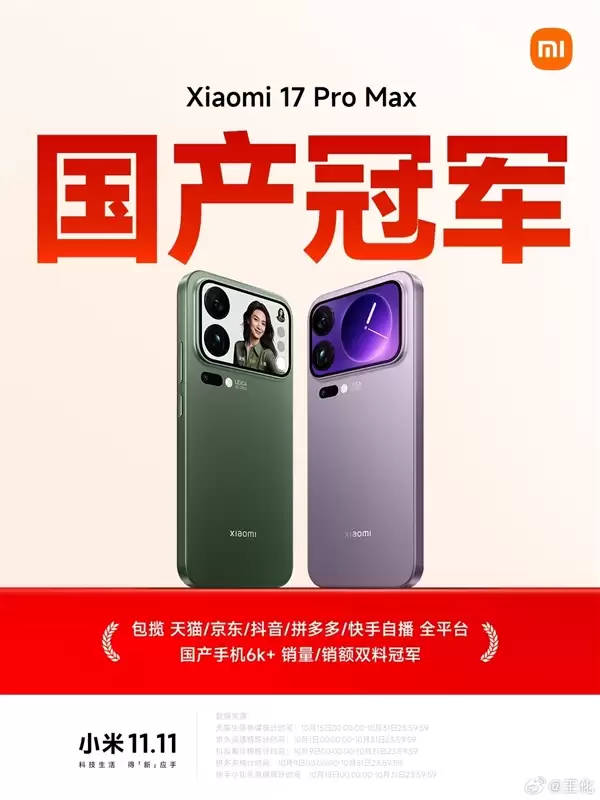 小米17 Pro Max包揽多平台国产手机6K+价位段冠军：销量、销售额都第一