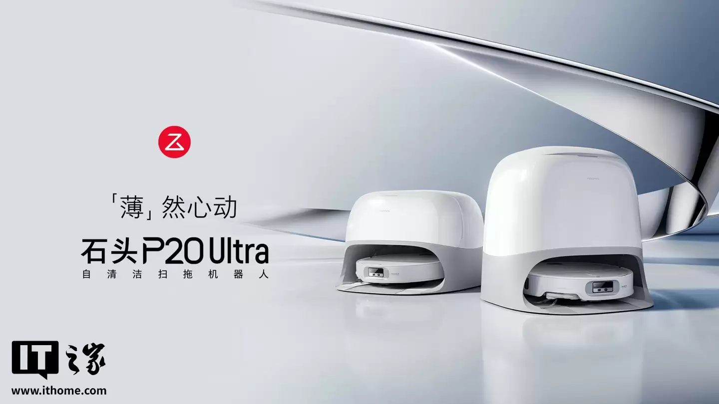 首发价 4599 元 → 2893 元:石头扫地机器人 P20 Ultra 上下水版 3 期免息