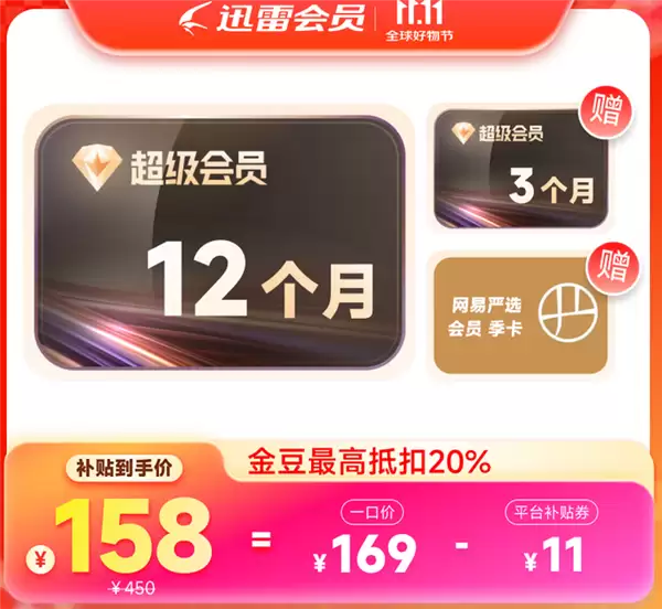 12TB网盘：迅雷超级会员约10元/月年内新低