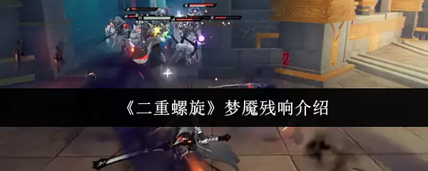 《双重螺旋》梦魇残响介绍