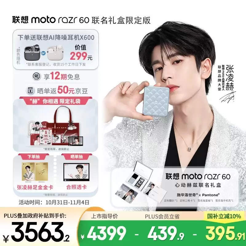 联想发布moto razr 60冰钻联名礼盒,双十一优惠低至3563元