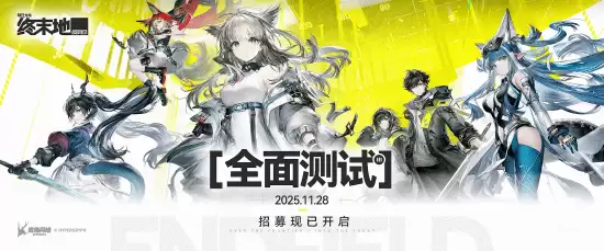 明日方舟:终末地全面测试定档11月28日