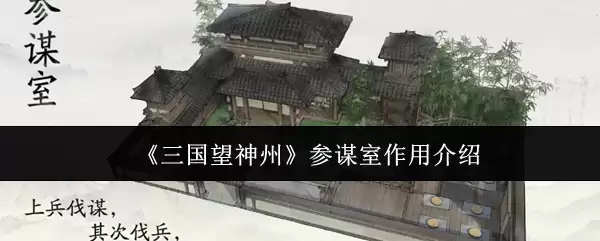 《三国望神州》参谋室作用介绍