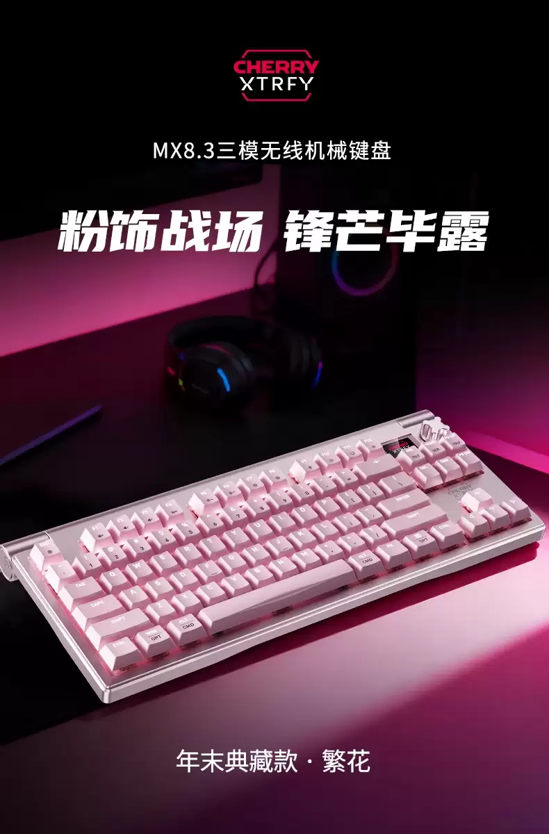 CHERRY 樱桃年末典藏版 MX8.3 繁花电竞键盘今晚开售：配“特调花瓣轴”，券后1822.5元