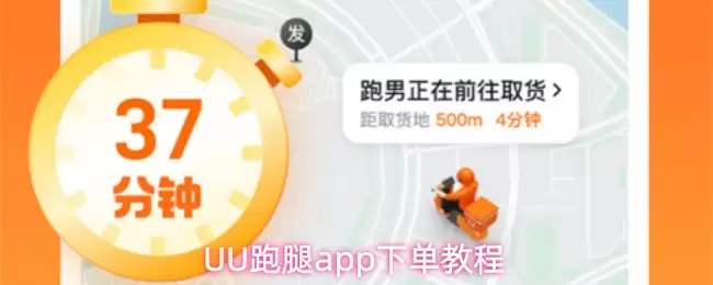UU跑腿app下单教程