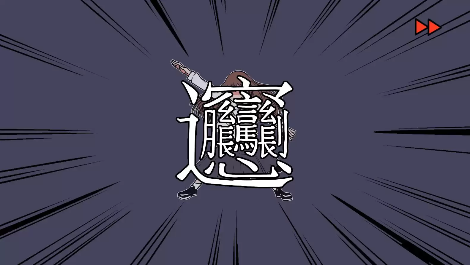 《少年的人间奇遇》DLC第八章我与我和我通关攻略