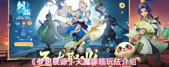 《梦想桃园》天魔降临玩法介绍