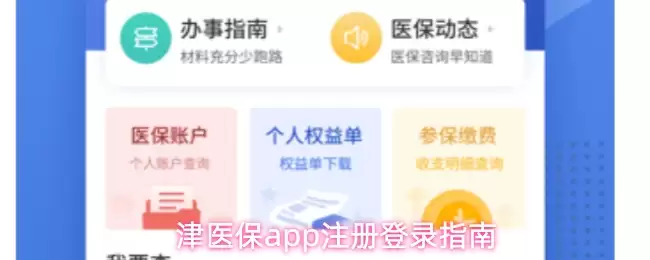 津医保app注册登录指南