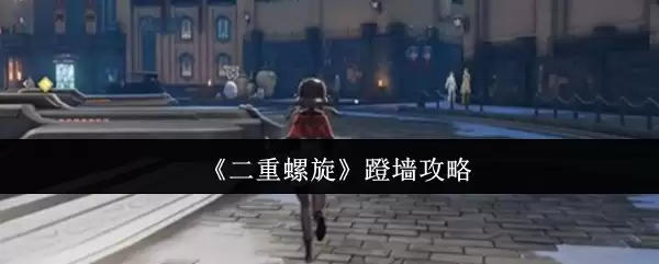 《二重螺旋》蹬墙攻略